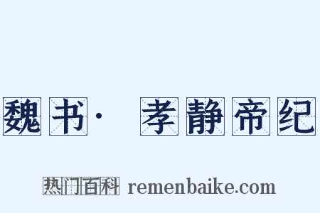 魏书·孝静帝纪是什么意思的图片